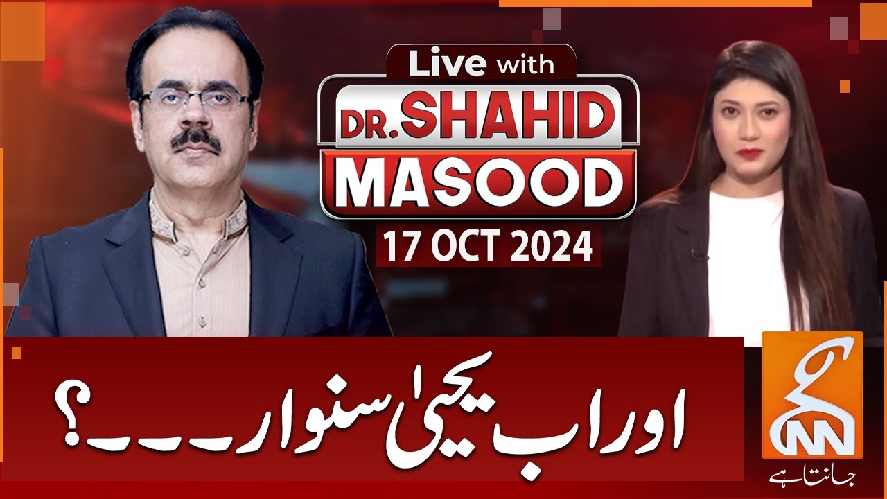 LIVE With Dr. Shahid Masood | Yahya Al Sinwar Martyred | 17 OCT 2024 | GNN