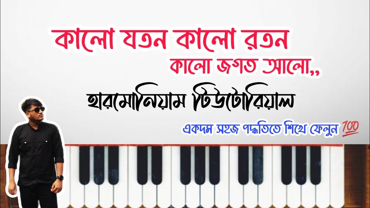 কালো যতন কালো রতন কালো জগত আলো | Kalo Joton Kalo Roton | Harmonium Tutorial | হারমোনিয়াম স্বরলিপি