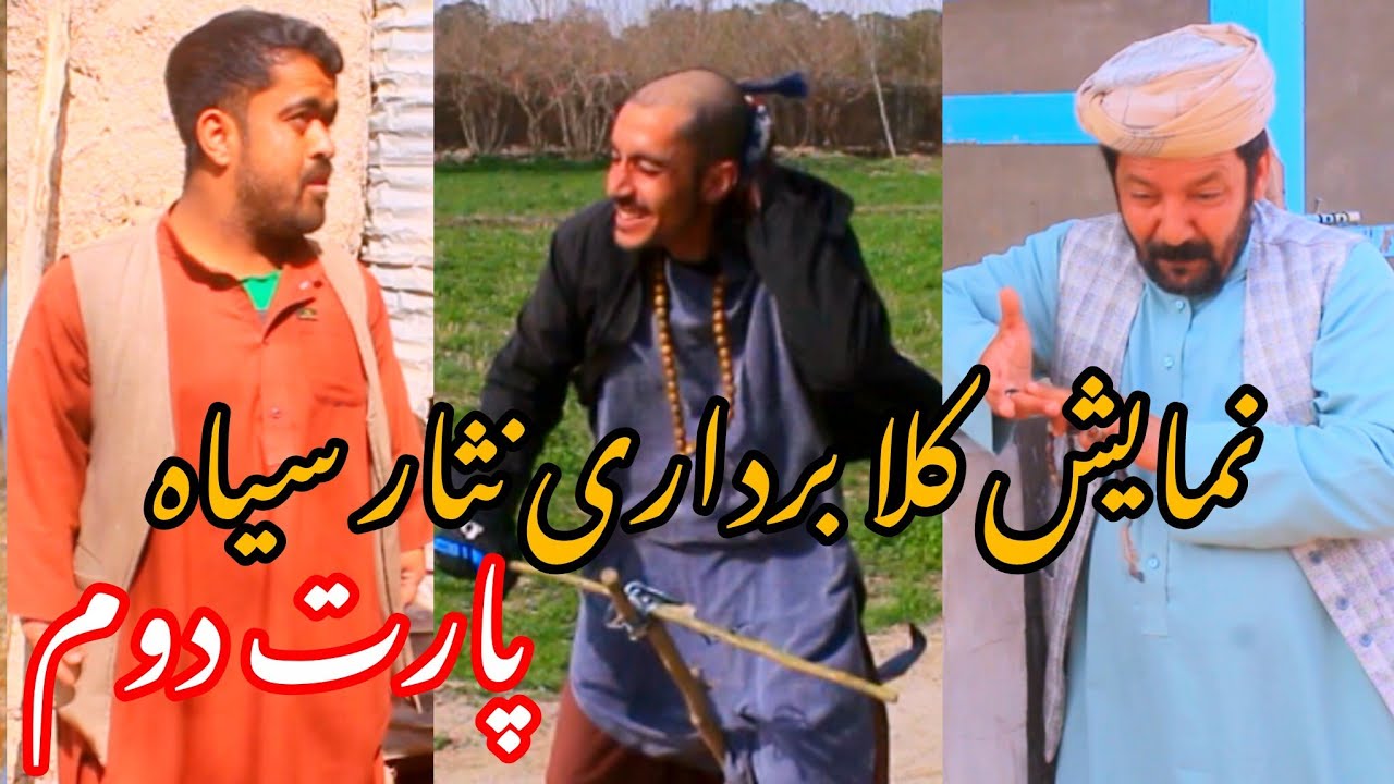 نمایش نثارسیاه کلا برداری  میکنه پارت دوم