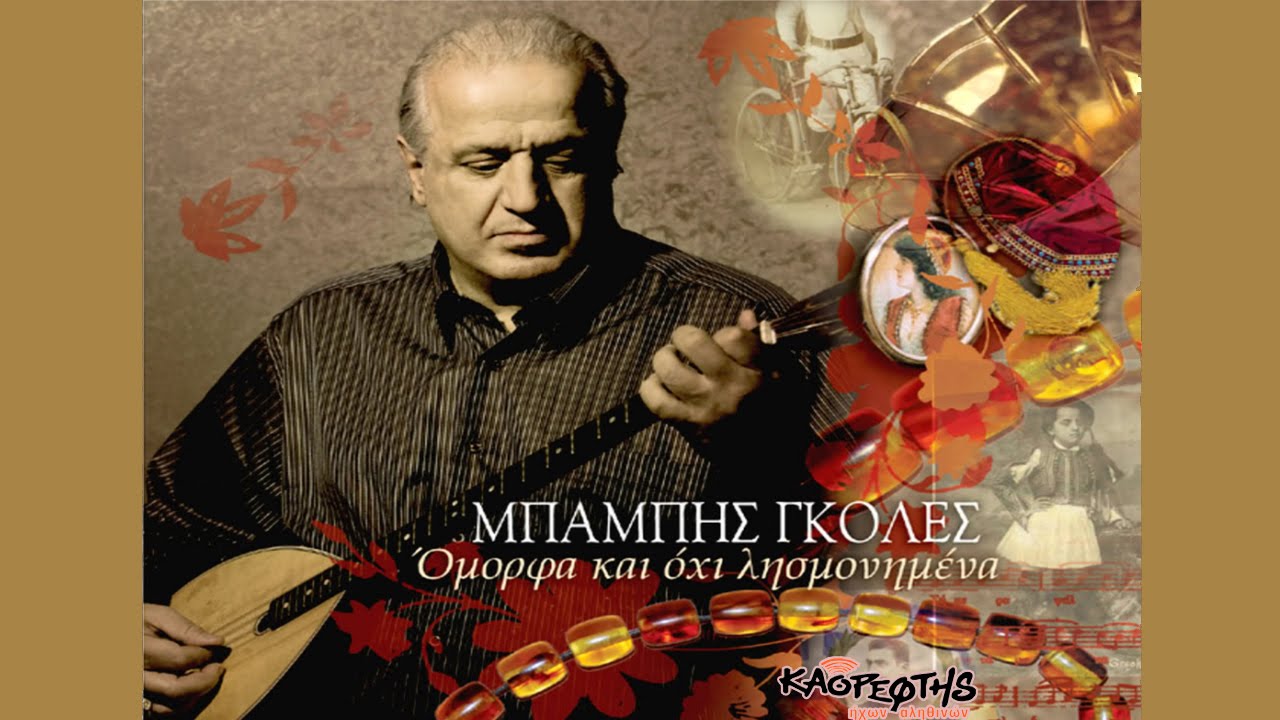 Μπάμπης Γκολές - Πικραμένη καρδιά (HQ Official Audio Video)