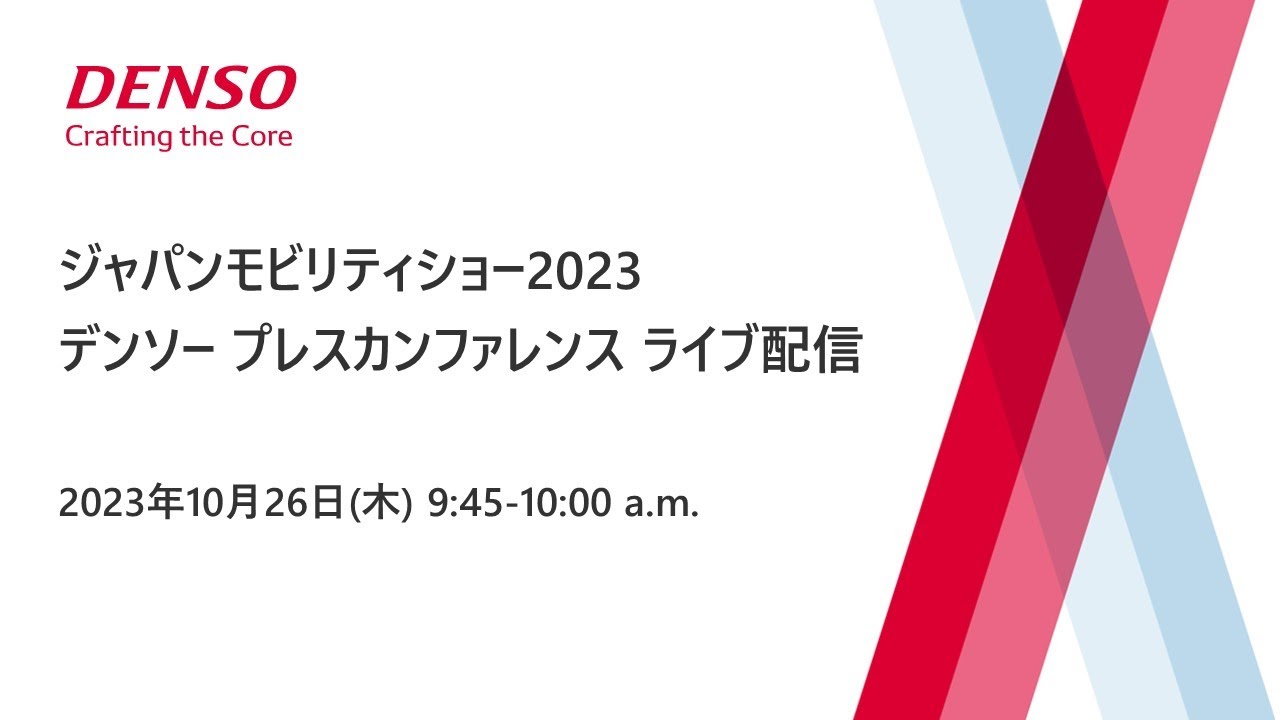 デンソー プレスカンファレンス ジャパンモビリティショー2023