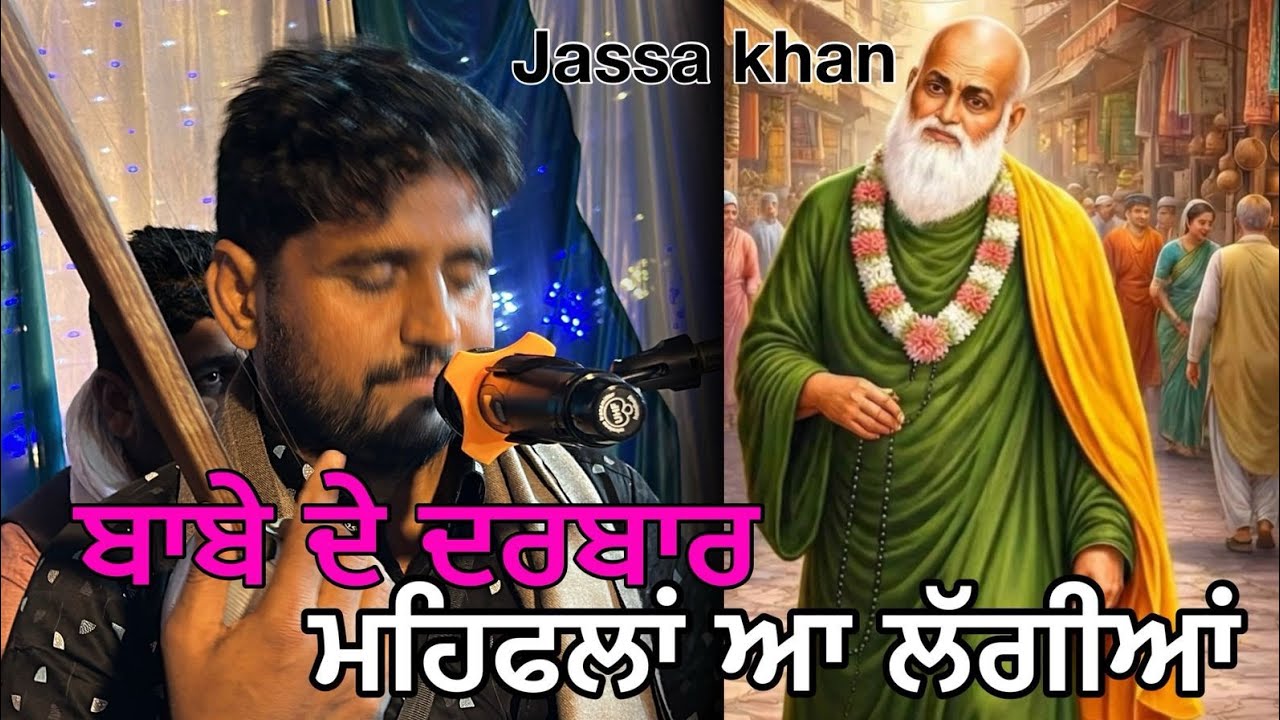 Jass peera di||ਬਾਬੇ ਦੇ ਦਰਬਾਰ ਮਹਿਫਲਾ ਆ ਲੱਗੀਆਂ | Jassa Khan 9781917419