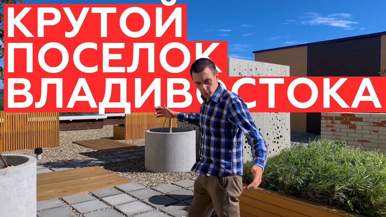 Крутой поселок Владивостока... как в Москве.