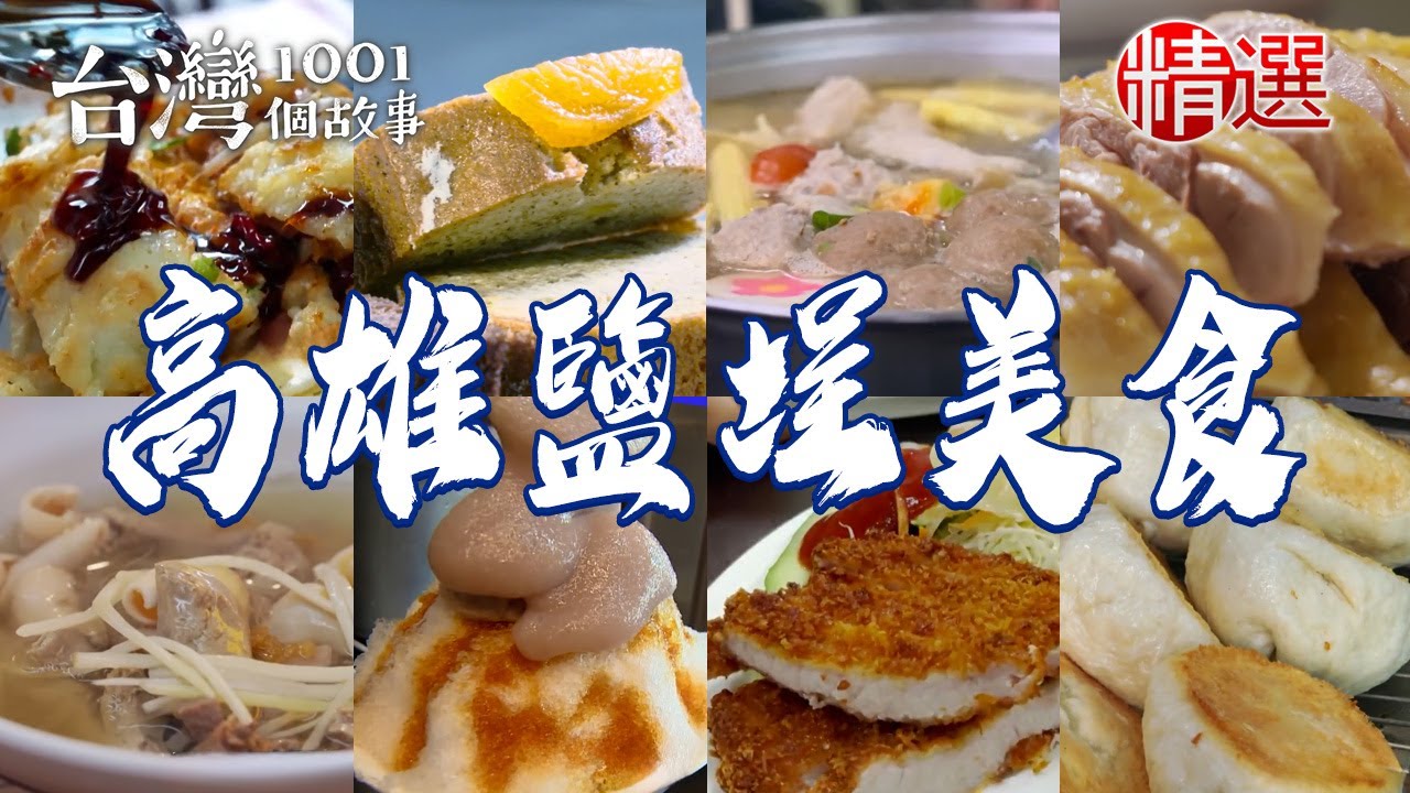 【高雄鹽埕美食推薦】虱目魚米粉湯/家傳鴨肉飯/冰花煎餃/傳統肉粽/磅蛋糕/芋頭冰/蒜苗五花肉/沙茶鍋 【台灣1001個故事】          @台灣1001個故事