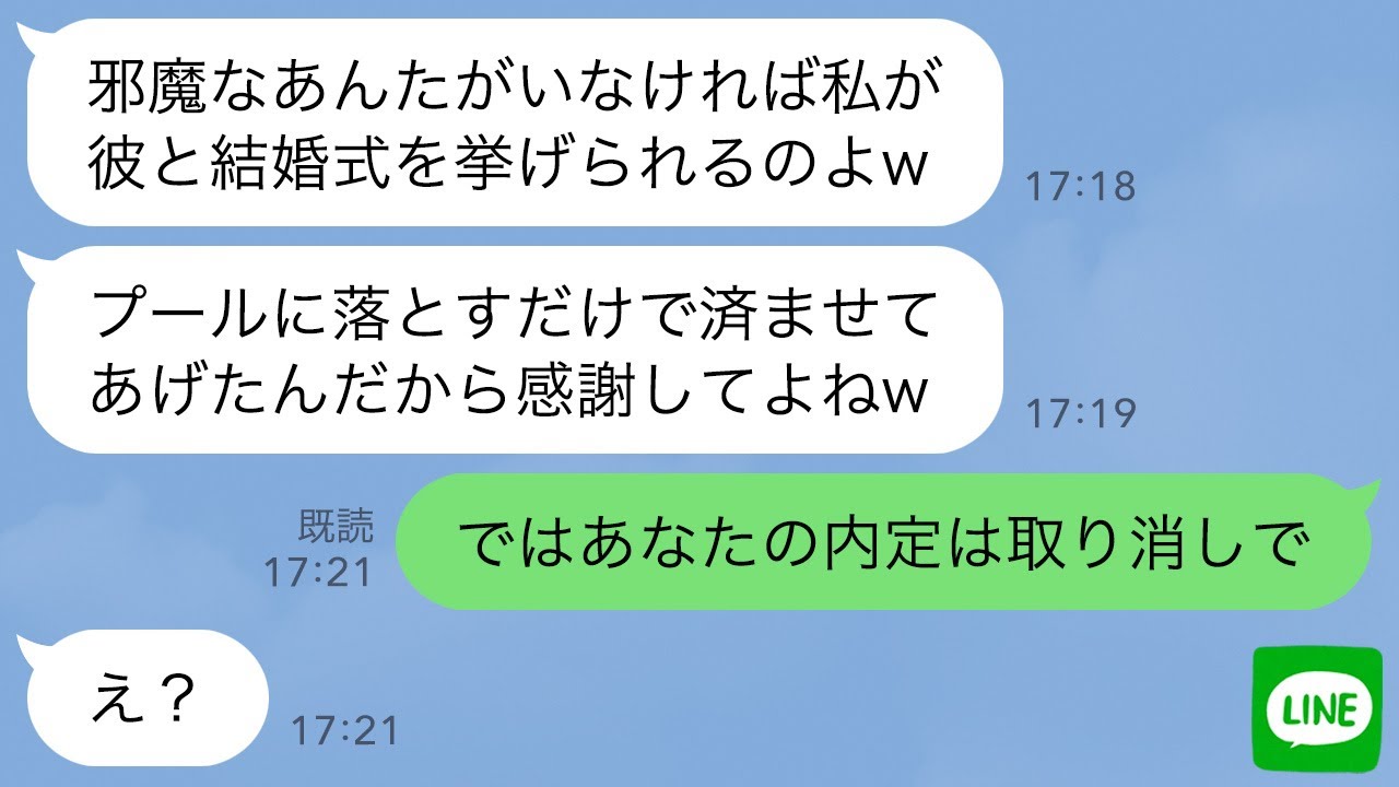 【LINE】新婦の私が内定先の社長と知らず結婚披露宴でプールに突き落とした新郎の幼馴染「これで結婚式は中止ねw」→浮かれる勘違い女が“私の正体”を知った時の反応がwww
