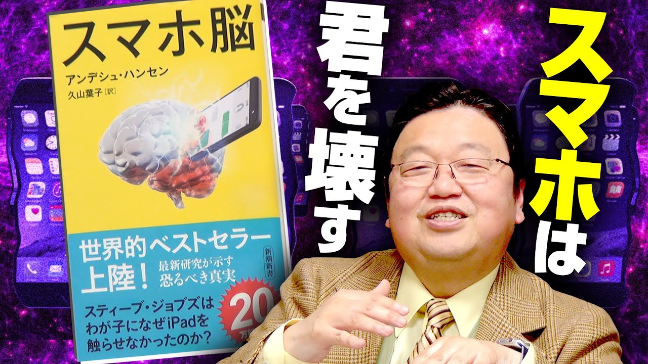 スマホは「持っているだけ」でバカになる！精神医学最前線『スマホ脳』徹底解説 #384 / OTAKING explains 