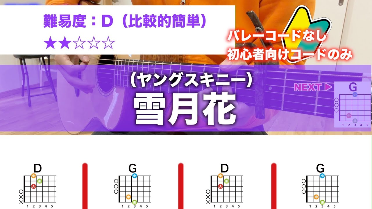 【フル】雪月花/ヤングスキニー-初心者向け簡単ギターコードで弾き語り