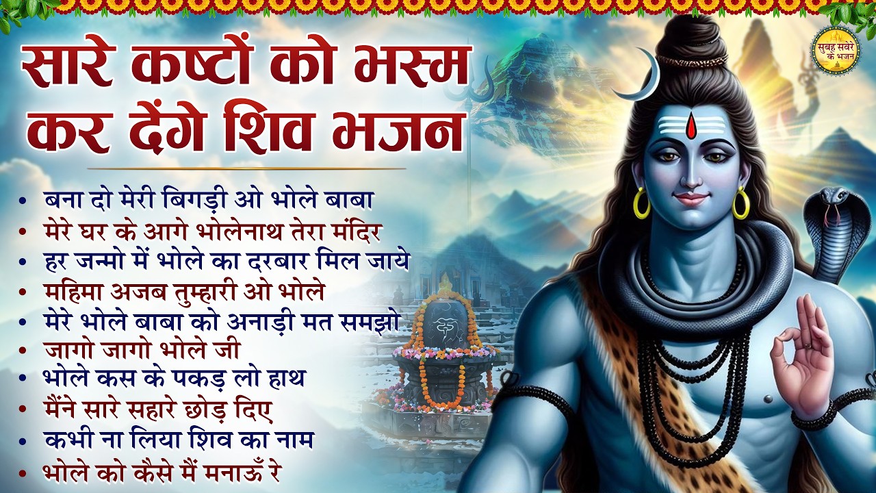 सारे कष्टों को भस्म कर देंगे ये शिव भजन | Somvaar Special Shiv Bhajan | Bhagvaan Shiv Bhajan
