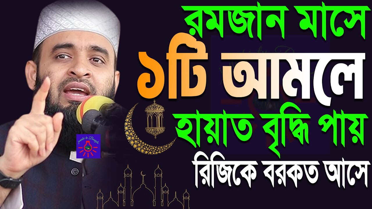 রমজান মসে ১টি আমল করলে রিজিক ও হায়াত বাড়ে ! মিজানুর রহমান আজহারী। #ramadan 6:50 PM