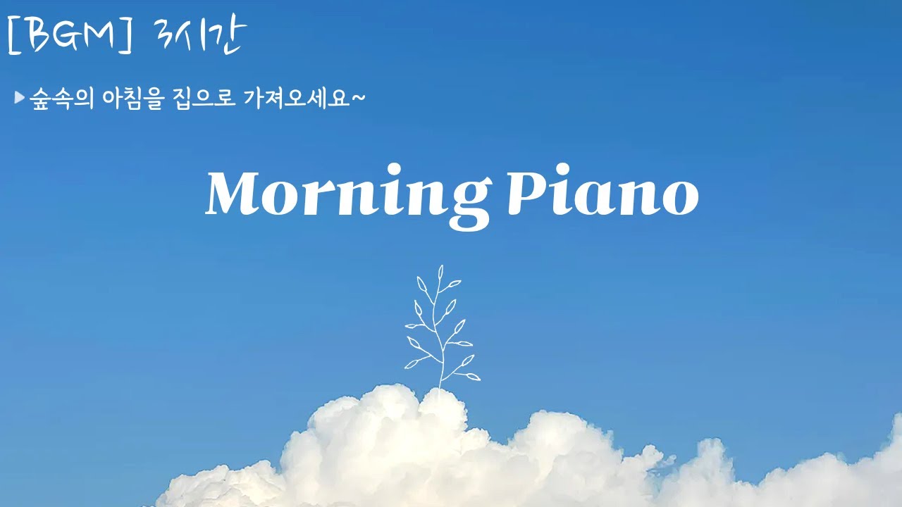 [카공음악] [BGM 3Hours] 나른한 아침, 집중력을 높여주는 맑은 피아노 연주곡 | Peaceful Morning Piano Music