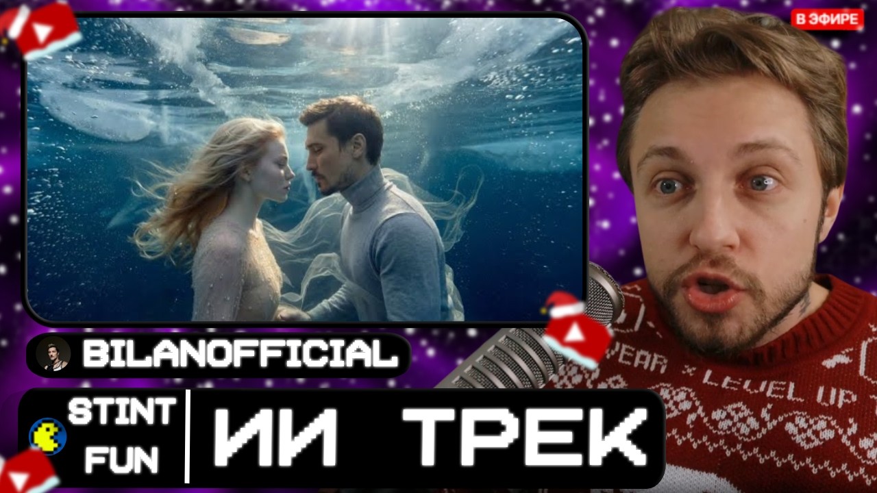 СТИНТ СМОТРИТ НЕЙРО-ТРЕК БИЛАНА // Дима Билан и Sasha Komovich - Границы ( Премьера клипа, 2026)