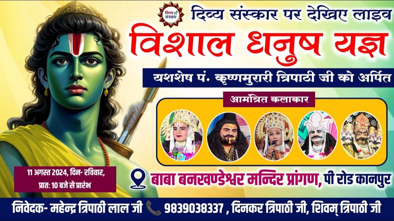 Ramleela| विशाल धनुष भंग का बाबा बनखण्डेश्वर मन्दिर, कानपुर से सीधा प्रसारण