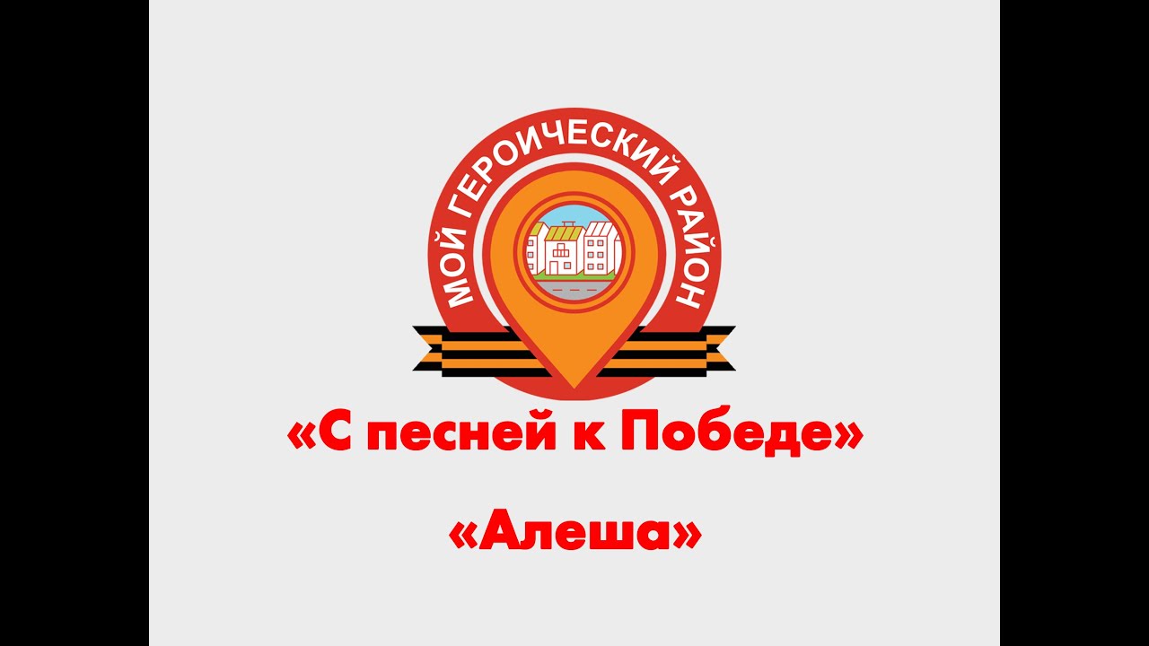 «С песней к Победе» - «Алеша» - 9 мая 2024 года (обучающиеся ГБОУ Школа № 1798)