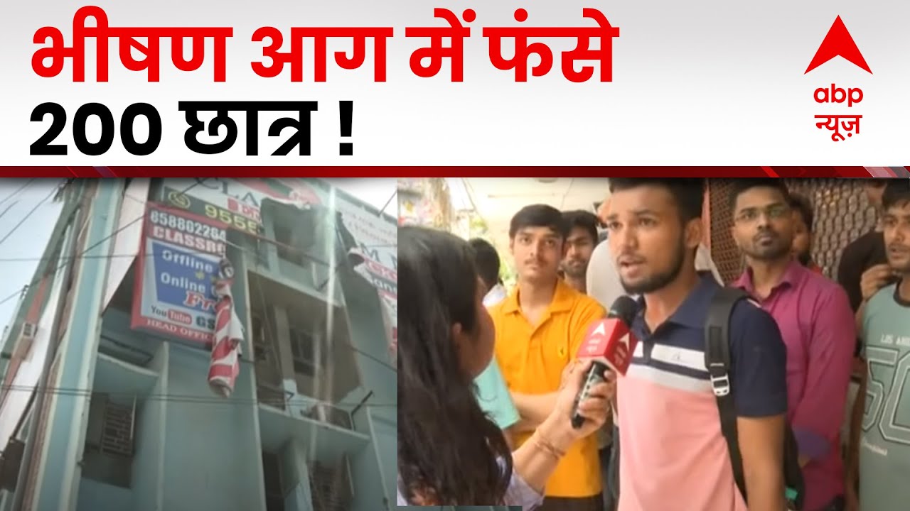 Mukherjee Nagar Fire: आग लगने की वजह से चोटें आयीं हैं, कुछ छात्रों जल गये हैं | ABP News