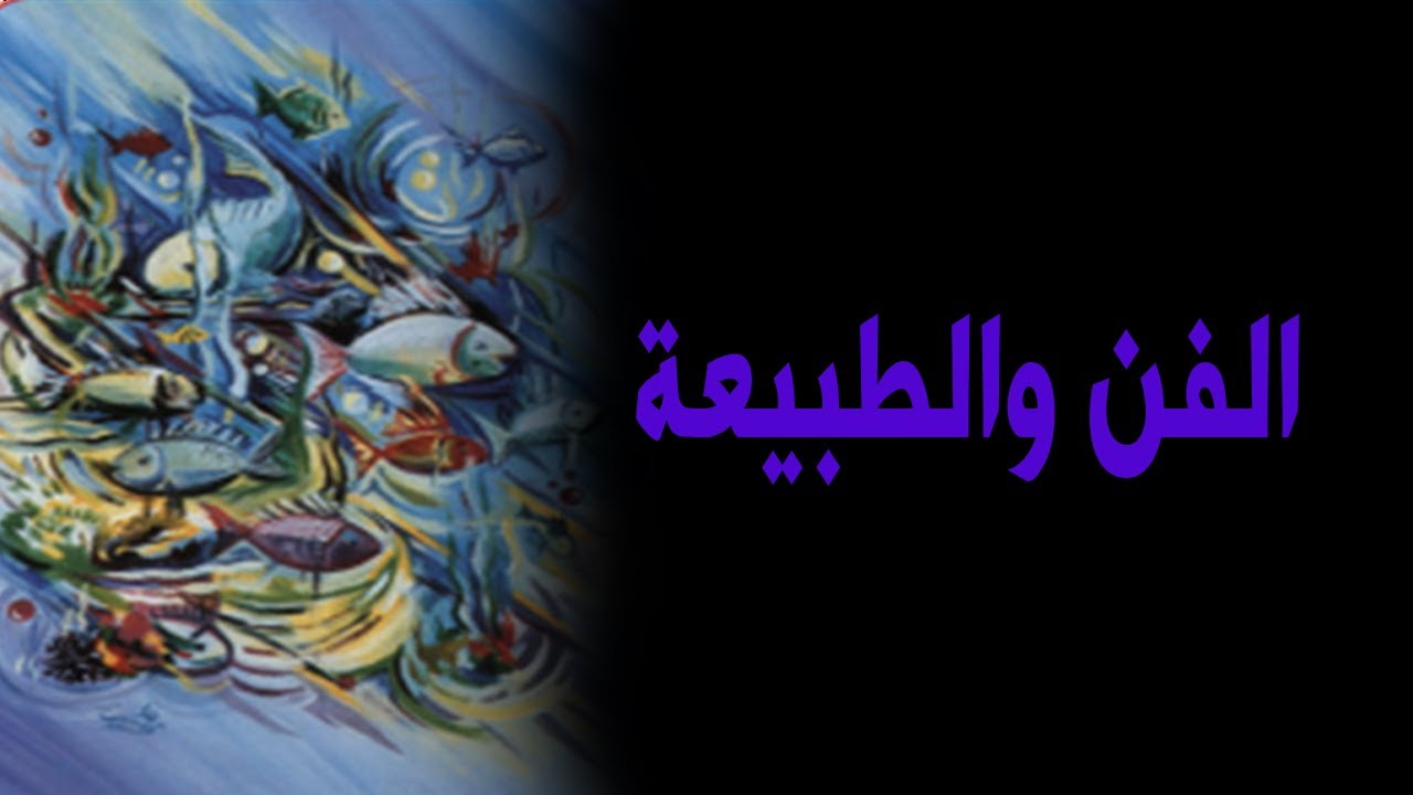 الفن والطبيعة - الصف الثاني الابدائي