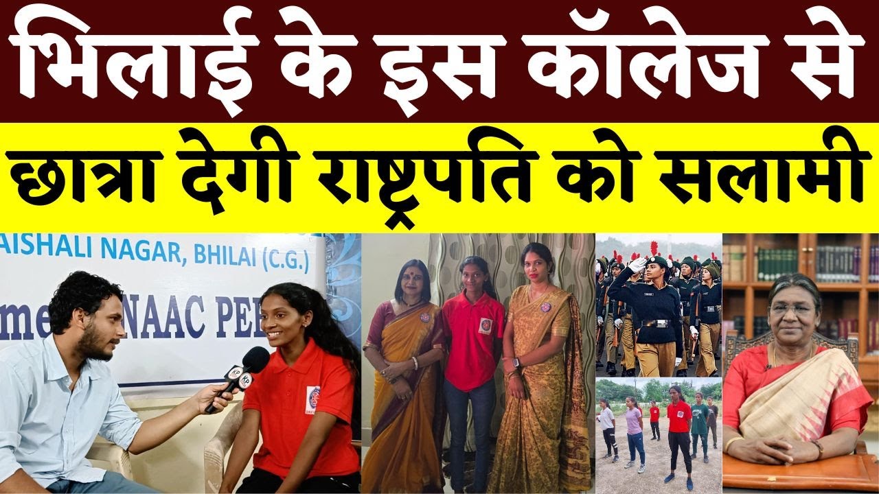 Bhilai के इस College से छात्रा Kajal Nishad देगी राष्ट्रपति को सलामी || KP NEWS || Faizan