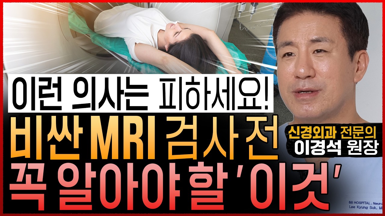 척추전문의가 진짜 솔직히 알려드립니다! “비싼 MRI 검사 전에 반드시 알아야 할 이것”│이런 의사는 무조건 피하세요 (이경석 원장)