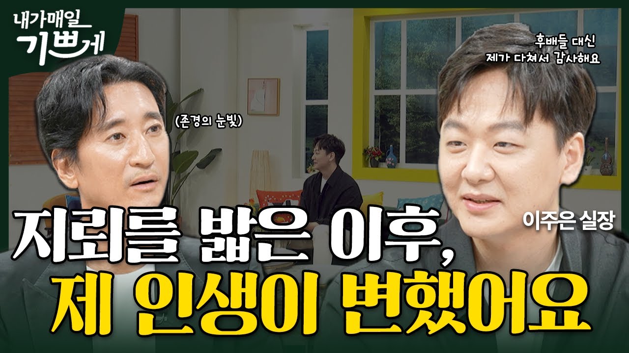 [Full] 지뢰 사고로 왼발을 잃고 새로운 인생을 얻다 | 이주은 실장  | 내가 매일 기쁘게