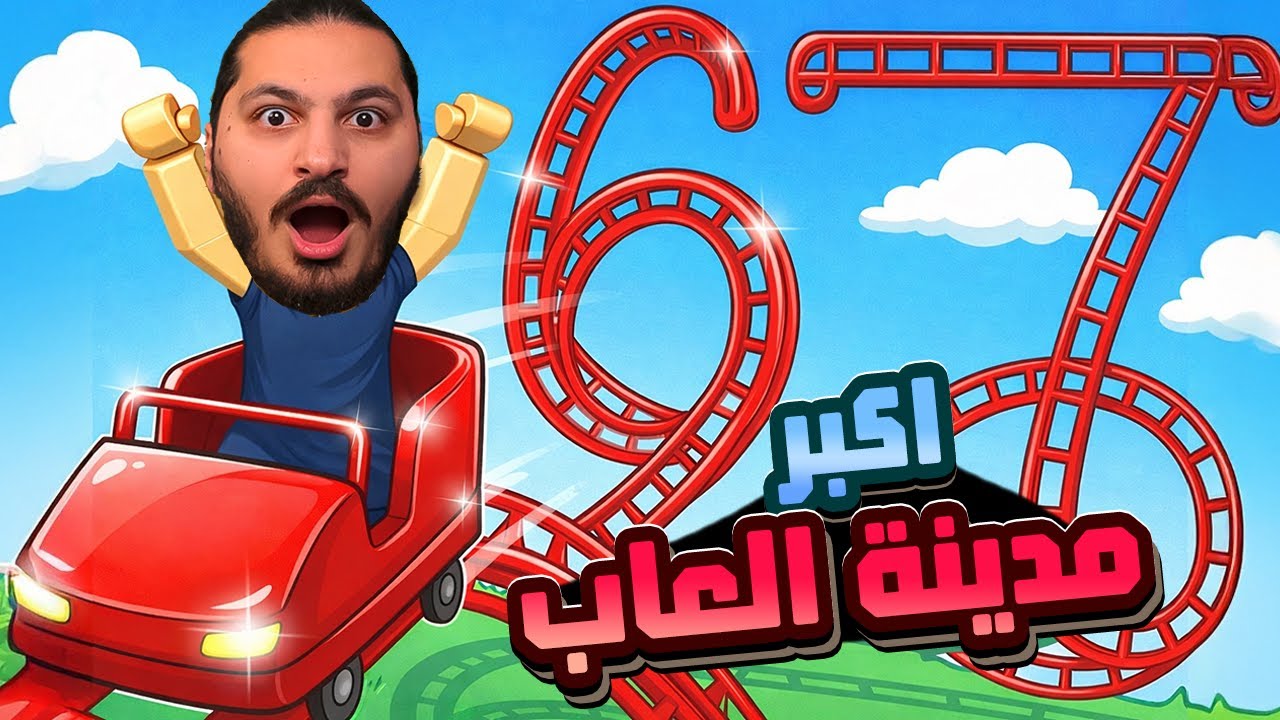 فتحت اكبر مدينة العاب بالعالم #roblox