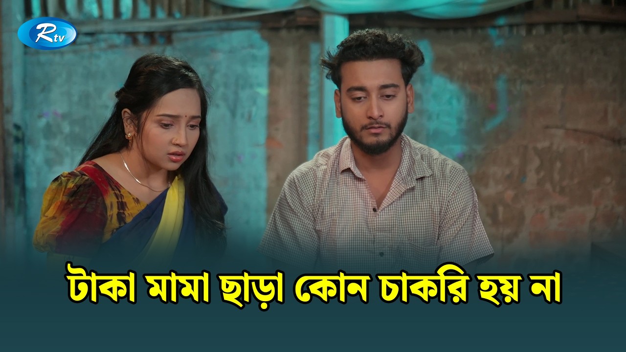 যেখানে মাথার তাজ হয়ে থাকবে বাবা! অথচ সেই বাবাই করছে কাজ! Baba Keno Chakor | Miraz Khan |Ananna Islam