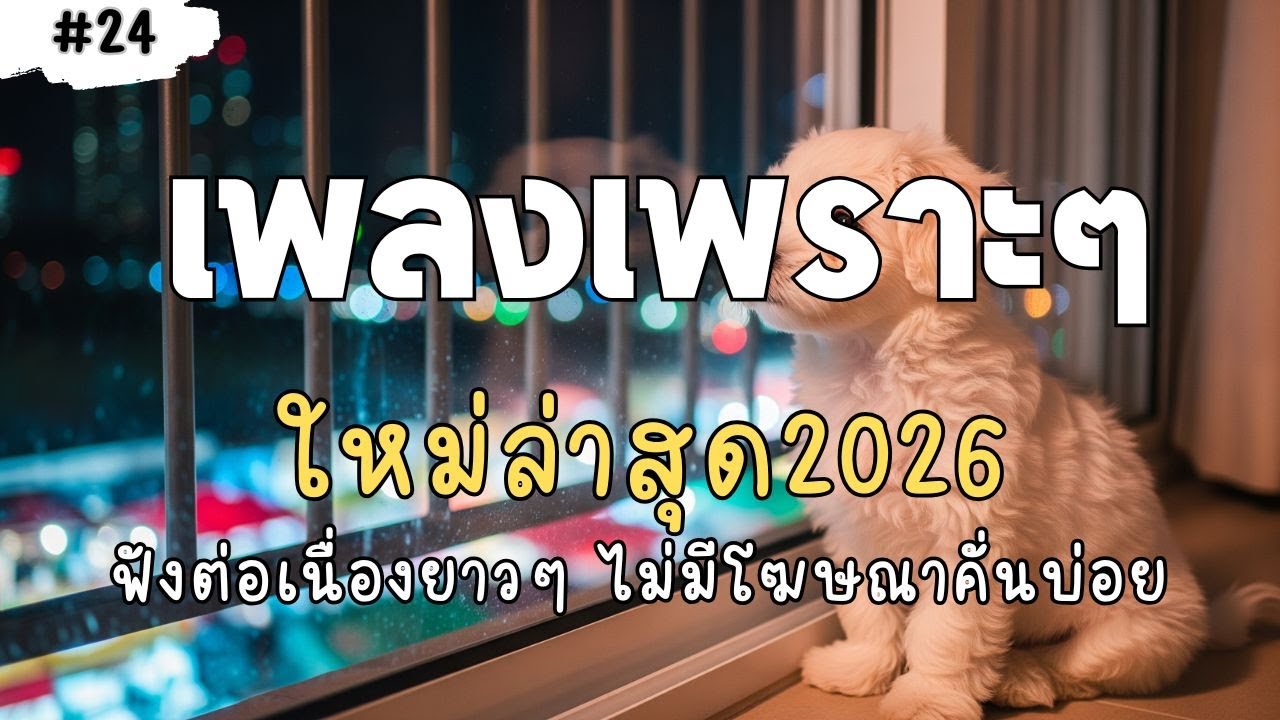 เพลงเพราะๆ ฟังสบาย 2026 | เพลงใหม่ล่าสุด ดังๆ ฮิตๆ ฟังยาวๆ ต่อเนื่องไม่มีโฆษณาคั่นบ่อย