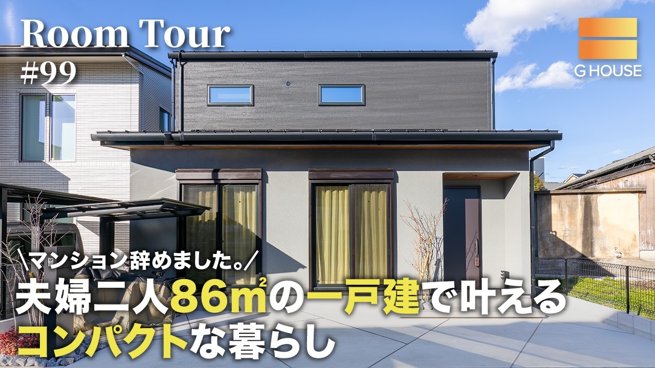 【ルームツアー】マンション辞めました。夫婦二人86㎡の一戸建で叶えるコンパクトな暮らし／扉も廊下もない無駄を削ぎ落とした間取り／一階完結型の家事動線／大阪奈良京都兵庫／ハウスメーカー・工務店／Gハウス