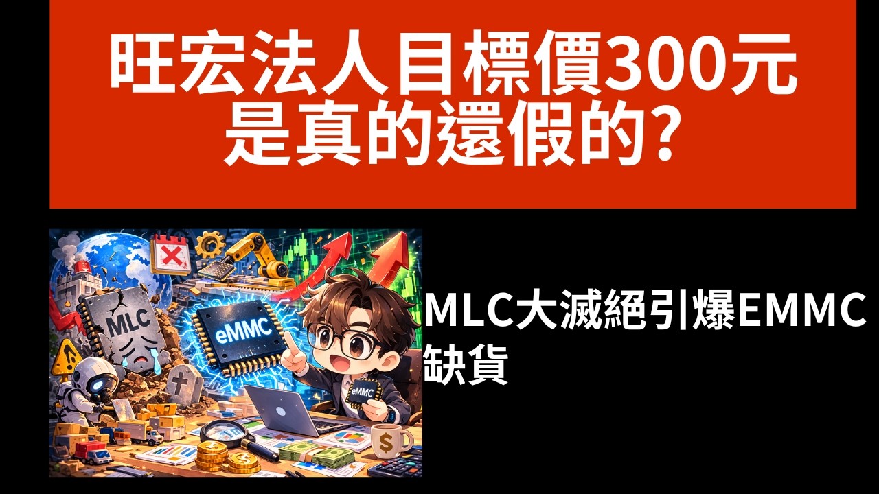 旺宏法人目標價300元是真的還假的？MLC大滅絕引爆eMMC缺貨