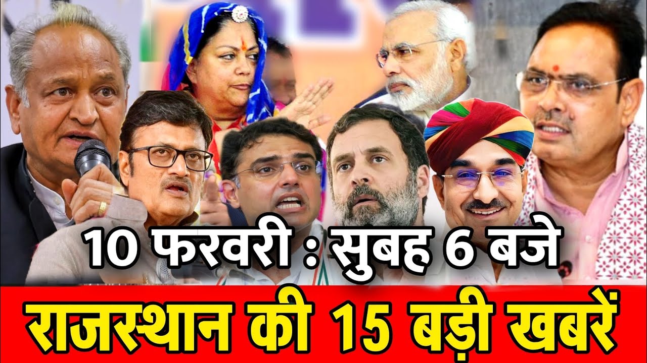 10 फरवरी : राजस्थान की सुबह 6 बजे की 15 बड़ी खबरे। Fighter News