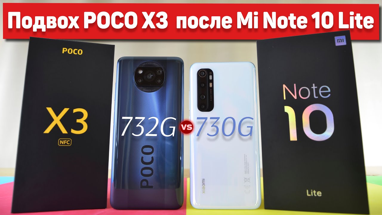 Сравнение POCO X3 и Mi Note 10 Lite - БОЛЬ или КАЙФ ? Хватило на НЕДЕЛЮ - Итоги и Опыт ИСПОЛЬЗОВАНИЯ
