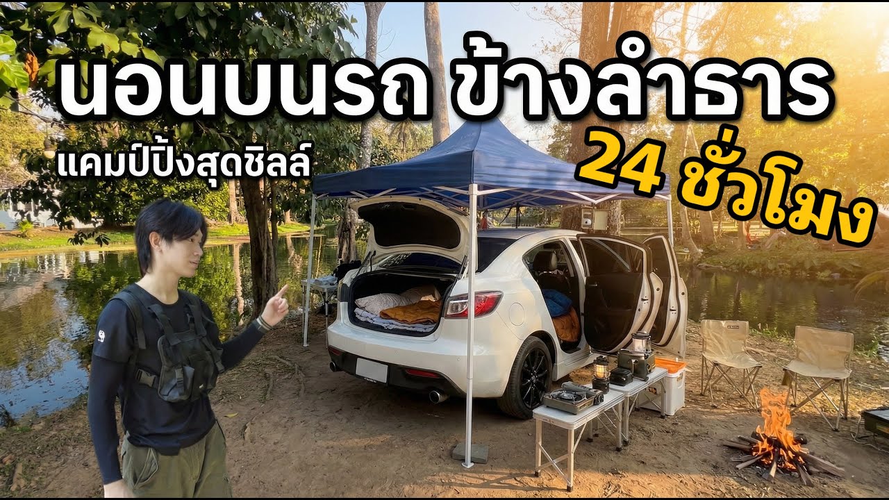 24 ชั่วโมง นอนในรถข้างลำธาร!!
