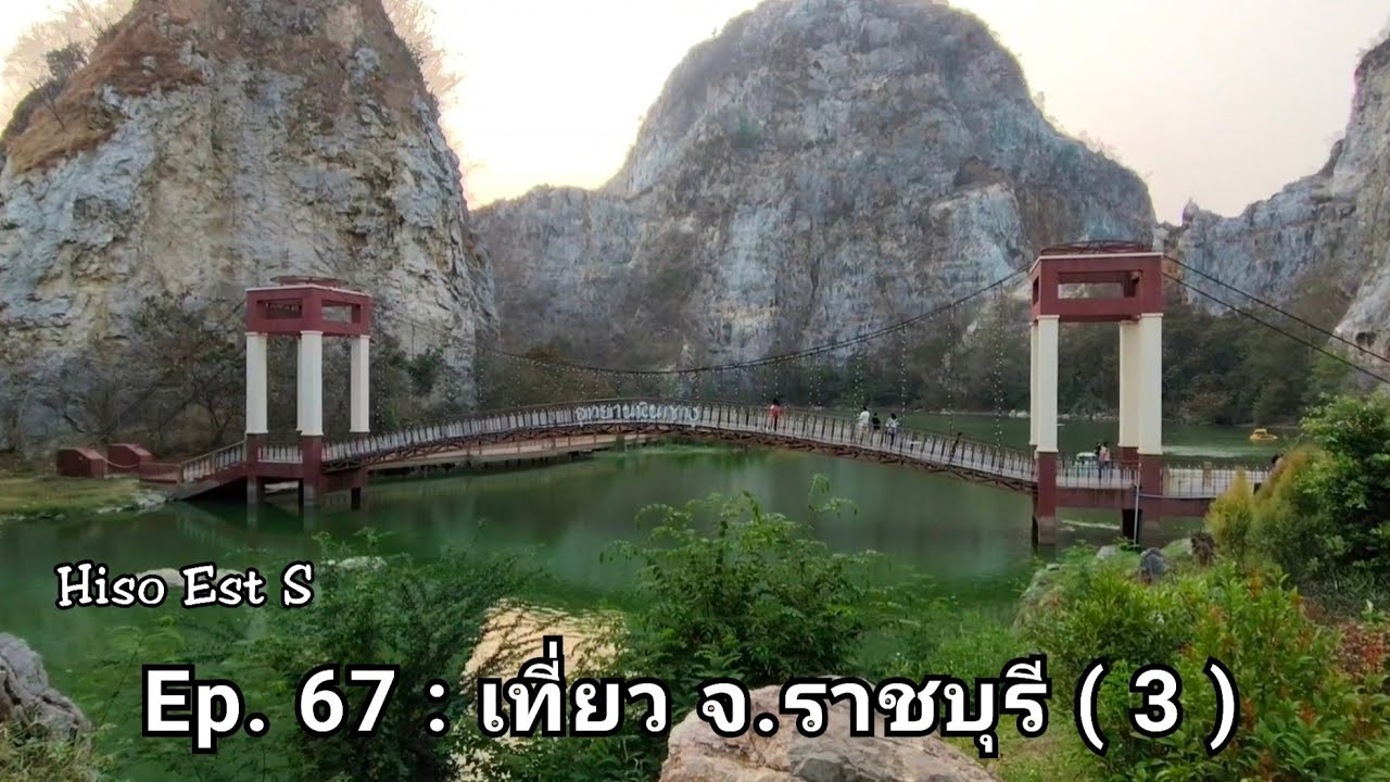 Hiso Est S : ep. 67 เที่ยว จ.ราชบุรี ( 3 ) 🌳