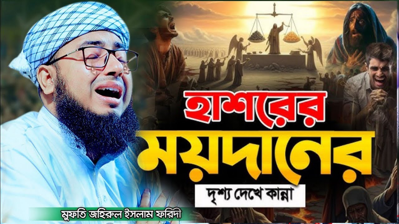 হাশরের ময়দানের ভয়া'বহতা || মুফতী জহিরুল ইসলাম ফরিদী 