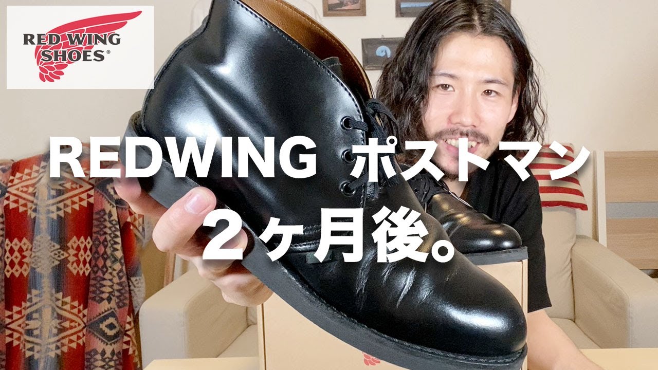 【レッドウィング ポストマン】２ヶ月後の経年変化レビュー！【RedWing Postman shoes】
