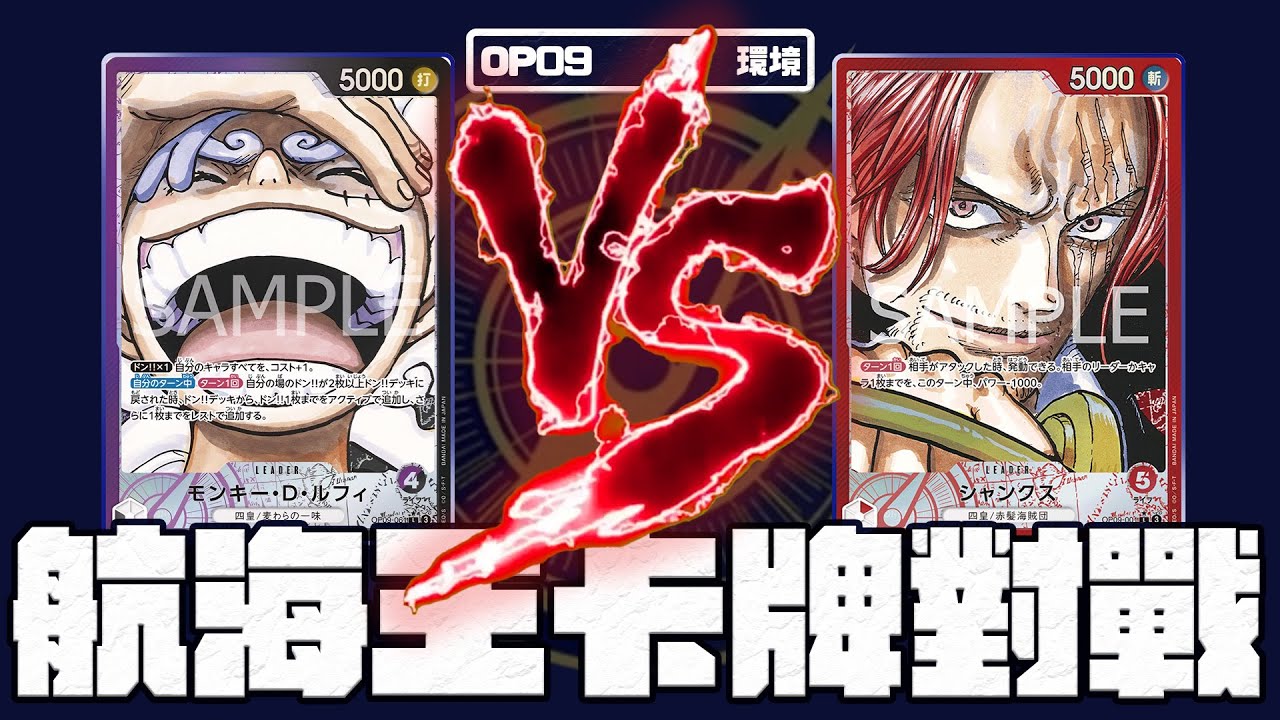 航海王卡牌｜對戰系列（OP09環境）｜魯夫（黑紫） VS 紅髮（紅）