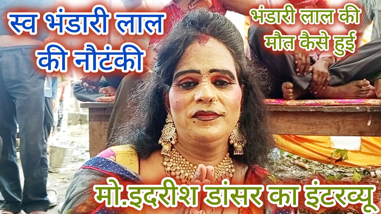 भंडारी लाल जोकर की मौत कैसे हुई जाने // स्व.भंडारी लाल की नौटंकी के मैनेजर इदरीश डांसर का इंटरव्यू