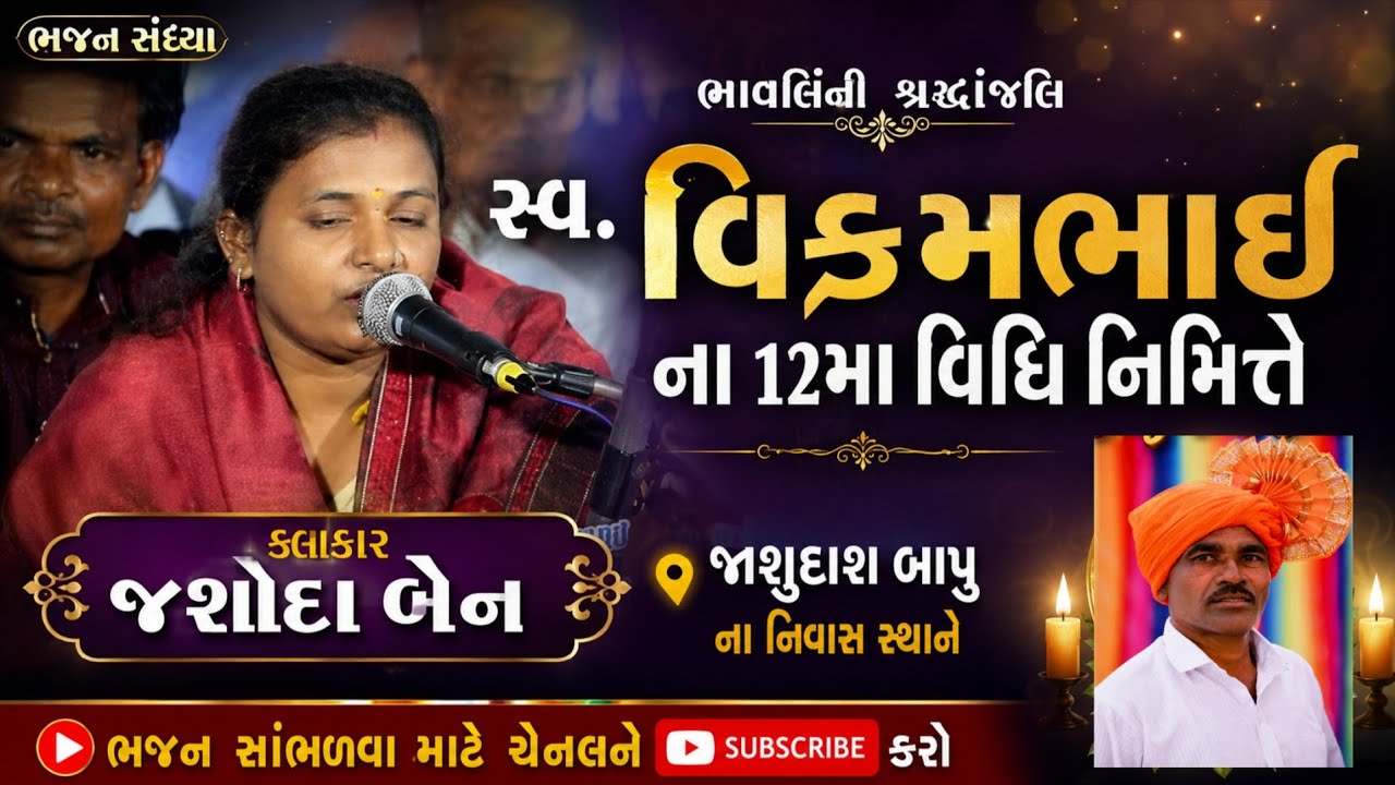 ||bhajan santvani 2025||વણઝારા રે વણઝારા વનવગડાના વણઝારા..||Jasoda Vasava||