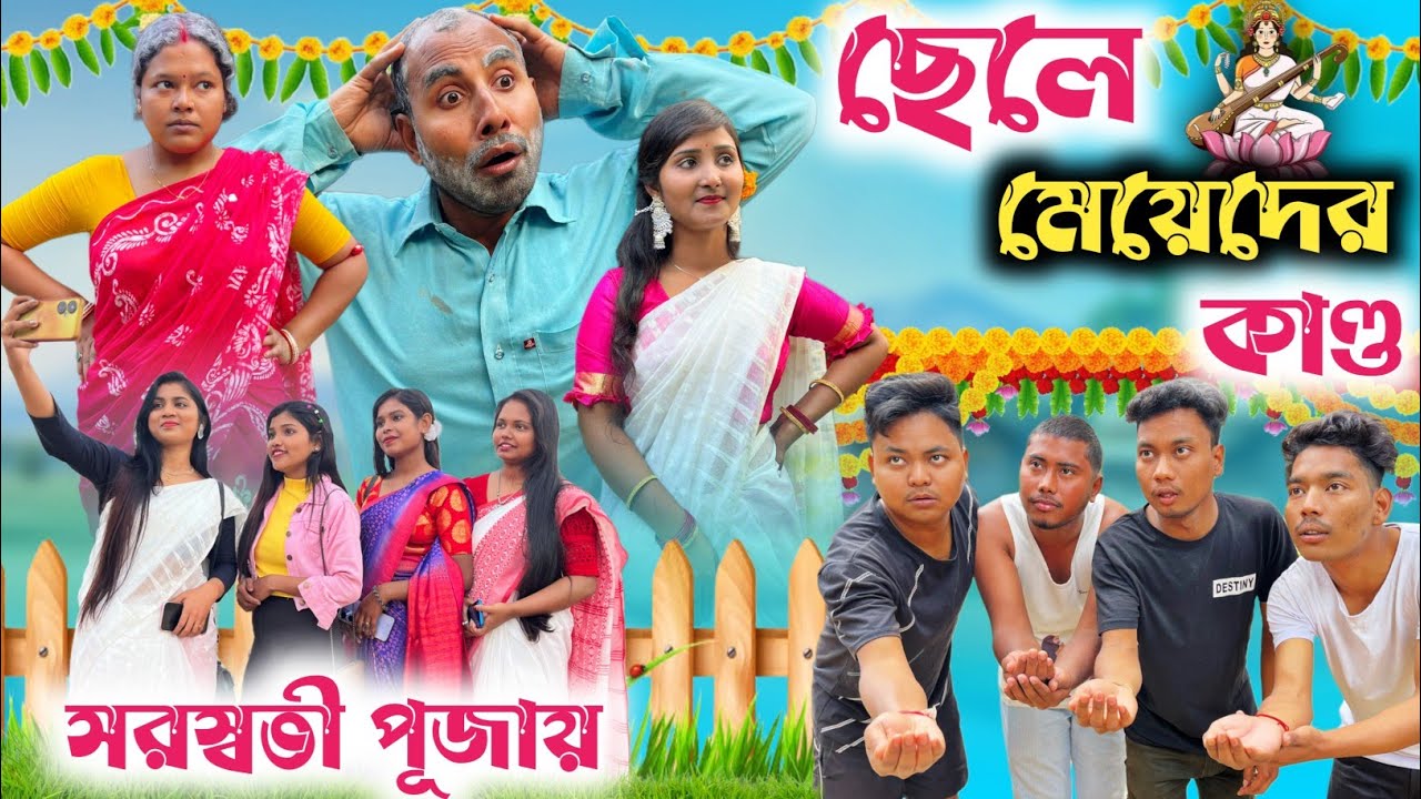 সরস্বতী পূজায় পার্কে ছেলে মেয়েদের কান্ড 🤣|| @RajbanshiVines