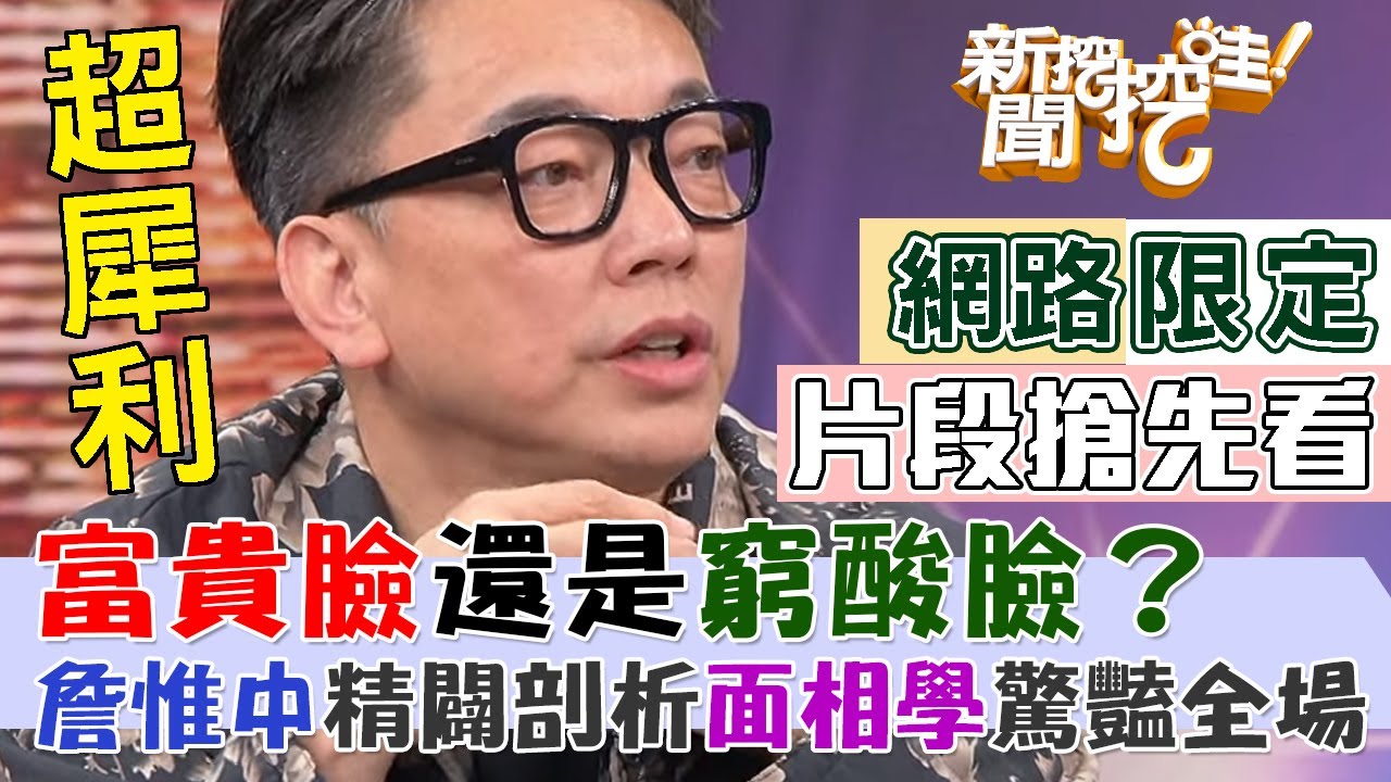 被說〝長得美〞先別太高興！富貴臉還是窮酸臉？詹惟中精闢剖析面相學驚豔全場【新聞挖挖哇】