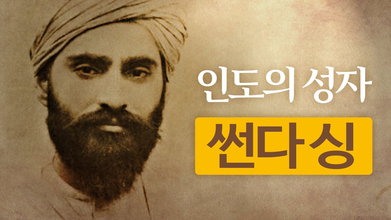 썬다싱의 생애 | 인도의 성자 |  Sundar Singh's Life(ENG SUB)