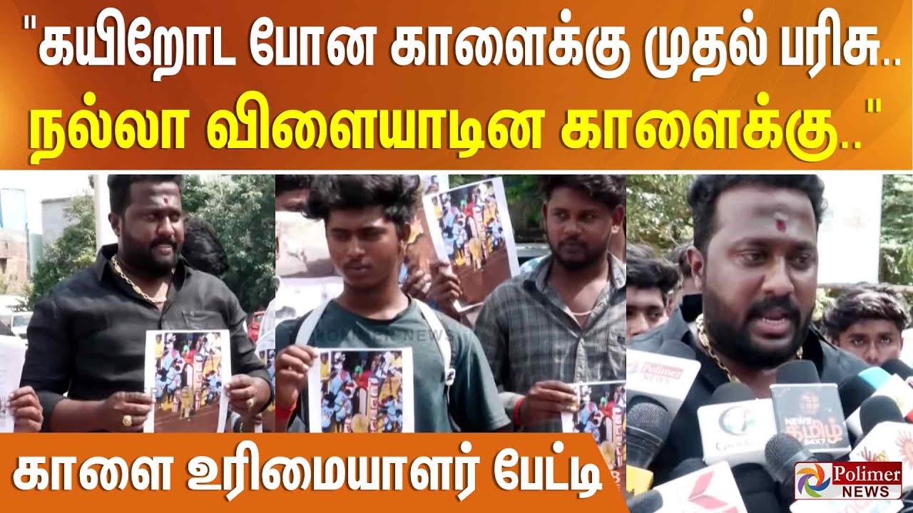 "கயிறோட போன காளைக்கு முதல் பரிசு - நல்லா விளையாடின காளைக்கு மரியாதை இல்ல.." - காளை உரிமையாளர் பேட்டி