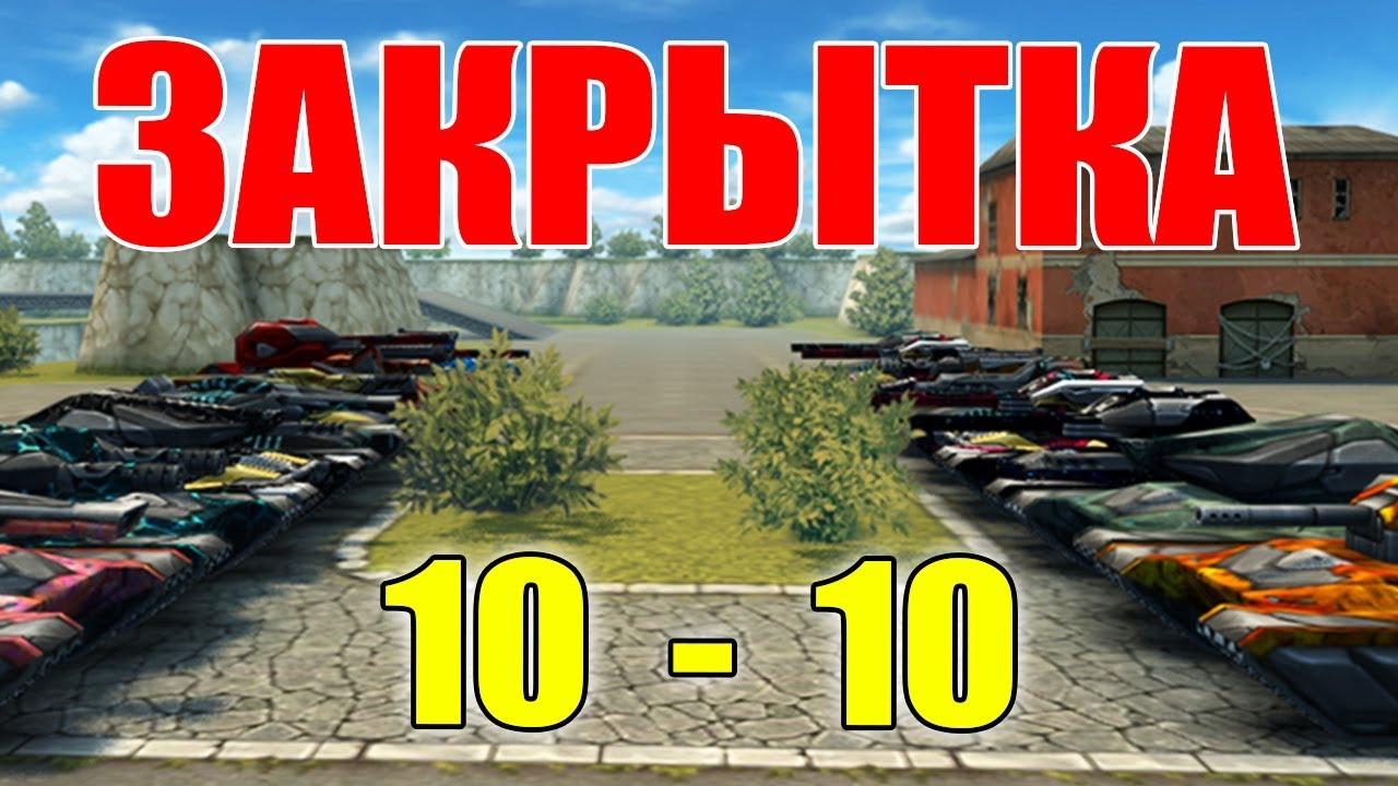 ЗАКРЫТКА 10-10 ФУЛЛ НАРА, МПК И ДРОНЫ! ТАКОГО ВЫ ДАВНО НЕ ВИДЕЛИ! ТАНКИ ОНЛАЙН