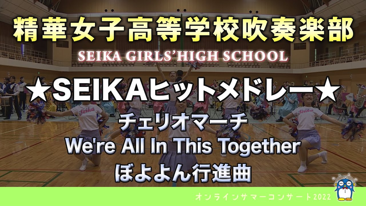 【オンラインサマーコンサート2022 Vol.5】SEIKAヒットメドレー♪　精華女子高等学校吹奏楽部(Seika Girls' High School)