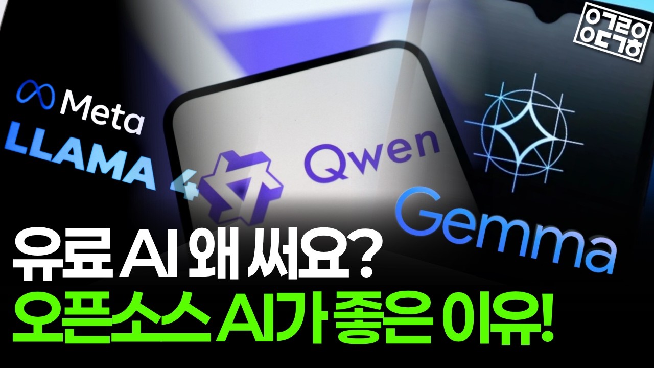 유료 AI를 위협하는 오픈소스 AI 전쟁, 지금 무슨 일이 벌어지나