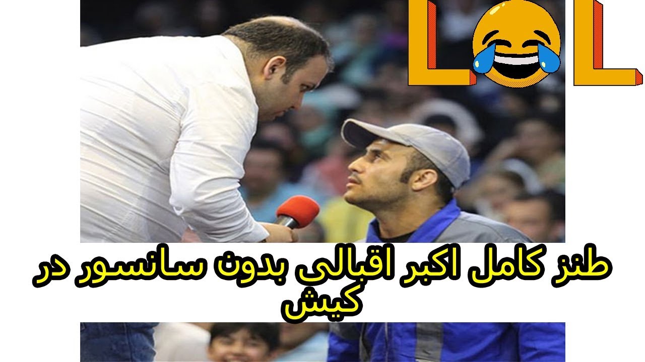 Akbar Eghbali Full   طنز کامل اکبر اقبالی در کیش با کیفیت خوب