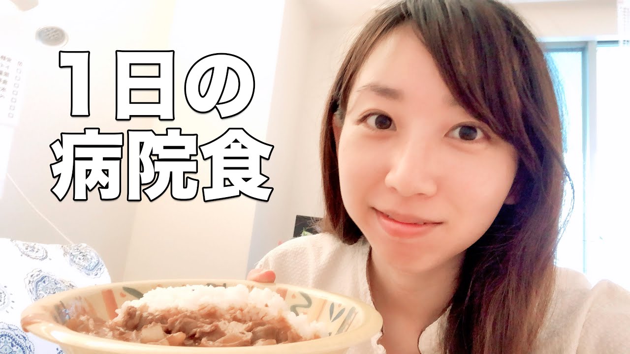 【心臓手術後のルーティン】1日の食事(病院食)｜ what I eat in a day
