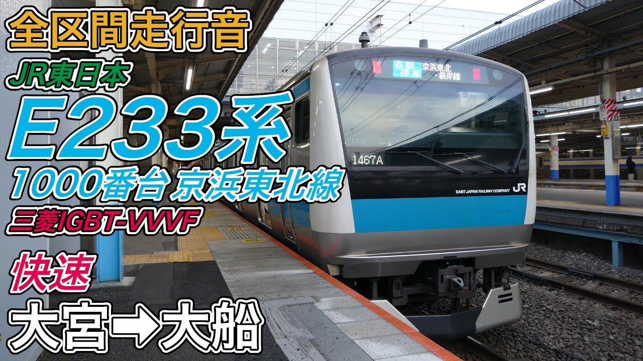 【全区間走行音】JR東日本E233系1000番台 《京浜東北線･快速》大宮→大船(2024.1.20)