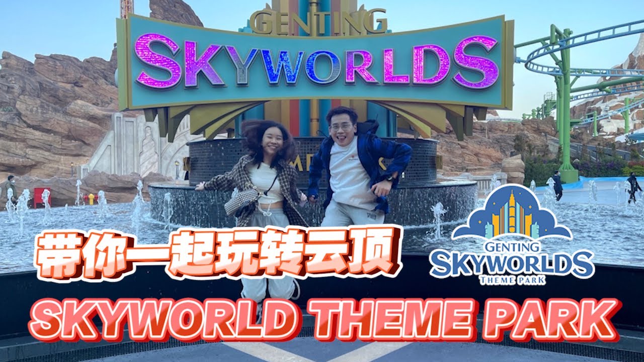 带你一起玩转 Genting Skyworlds Theme Park | 云顶主题乐园 怎么玩不踩雷! | 竟然玩到头晕 全身湿了?!