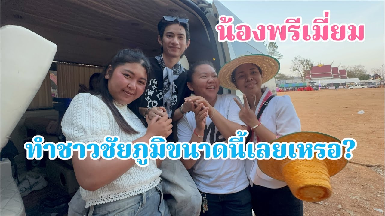 น้องพรีเมี่ยม จะได้มาชัยภูมิอีกไหม? ชาวชัยภูมิว่าไง
