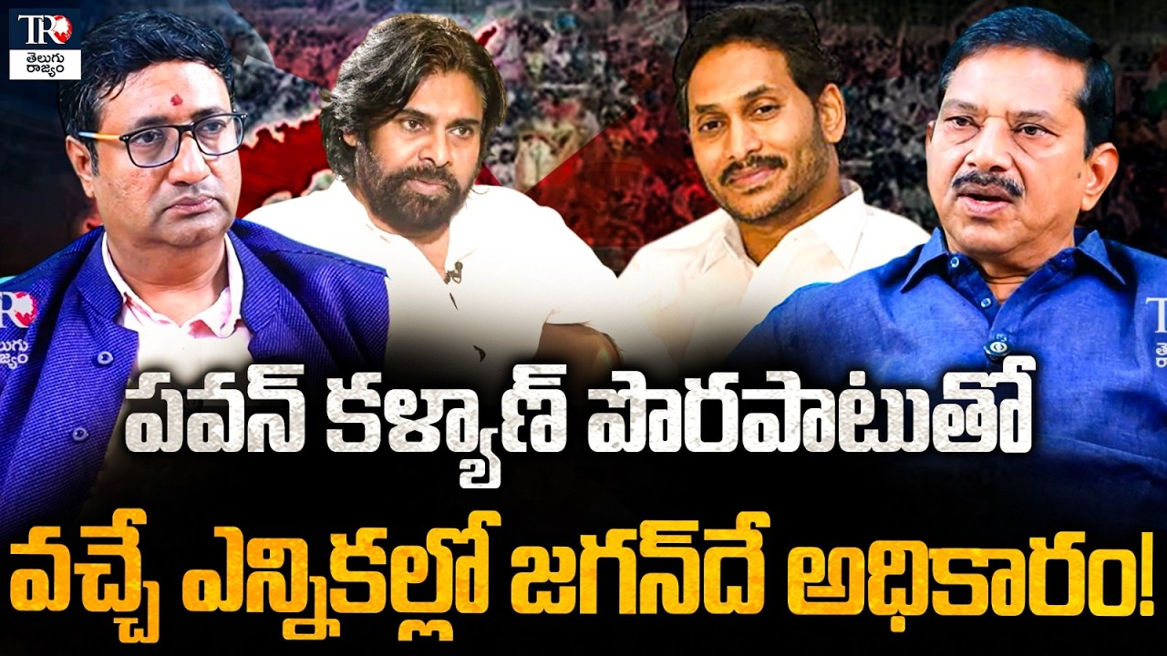 Political Analysis : Pawan Kalyan&rsquo;s Political Mistake Could Hand Power Back to Jagan?