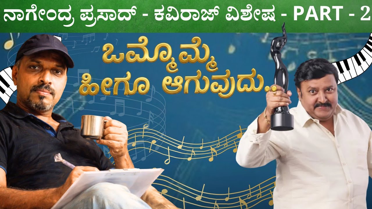 Part 2 - ಡಾ|| V Nagendra Prasad and Kaviraj ಅವ್ರ ಜೊತೆ ಹಾಡಿನ ಆಟ | Keerthi ENT Clinic 